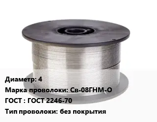 Проволока сварочная алюминиевая  4 Сталь: Св-08ГНМ-О ГОСТ: ГОСТ 2246-70 без покрытия